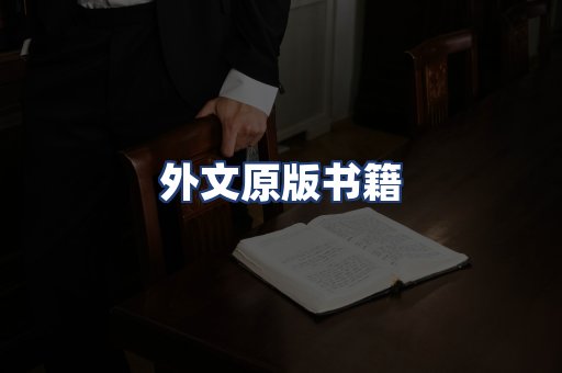外文原版书籍