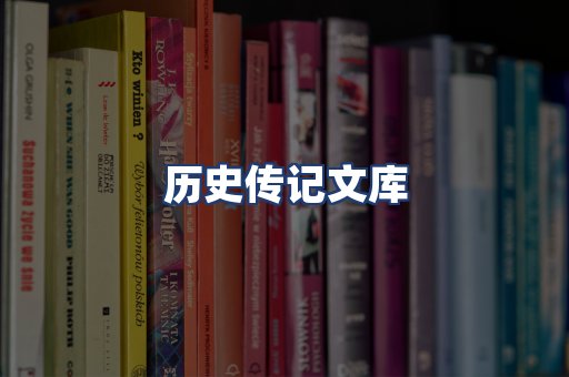 历史传记文库