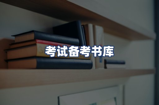考试备考书库